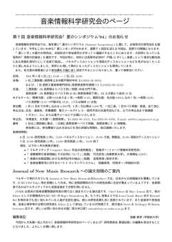 第 6回研究発表会 - 音楽情報科学研究会