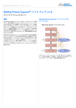 Methyl Primer ExpressR ソフトウェアv1.0