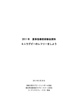 2011年 夏季指導者研修会資料 ミニラグビーのレフリーをしよう（PDF