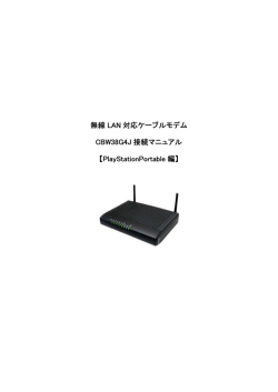 無線 LAN 対応ケーブルモデム CBW38G4J 接続マニュアル