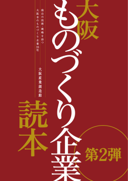 大阪ものづくり企業読本