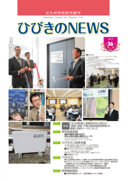 ひびきのNEWS - 北九州学術研究都市