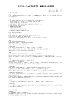 編集委員会運営規程（PDF）