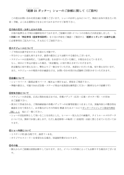 「超耕 21 ガッター」ショーのご依頼に関して（ご案内）