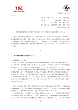 資本業務提携契約の締結並びに主要株主である筆頭株主の異動
