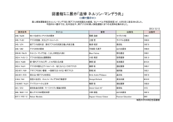 追悼 ネルソン・マンデラ氏 - 城西大学 水田記念図書館