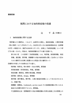 税関における知的財産権の保護