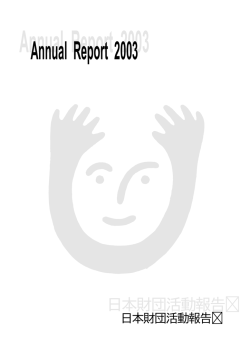 アニュアルレポート2003年 (PDF/476KB)