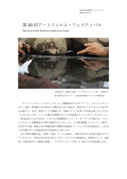 第 20 回アートフィルム・フェスティバル