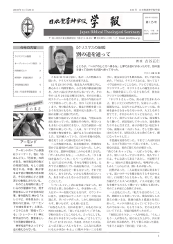 学報135号 - 日本聖書神学校