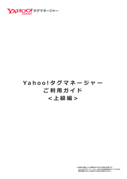 Ya hoo ! タグマネージャー ご利利 用ガイド