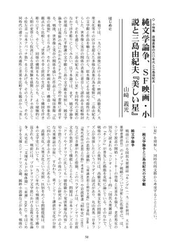 純文学論争、SF映画・小説と三島由紀夫『美しい星』