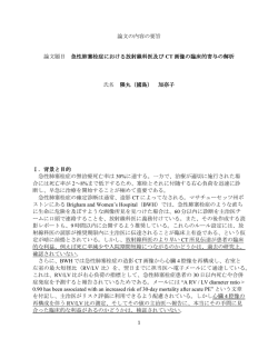 論文の内容の要旨 論文題目 急性肺塞栓症における放射線科医及び CT