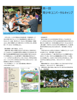 第一回 青少年ユニバーサルキャンプ