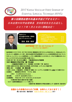 第3回関西血管外科基本手技ビデオセミナー 日本血管外科学会理事長