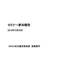 セミナー参加報告 - ISACA名古屋支部