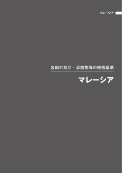 マレーシア - ILSI Japan