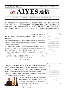 2011 年より駐日スペイン大使として来日され、当協会の名誉会長を