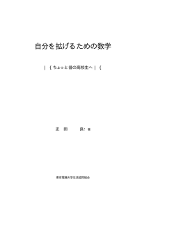 自分を拡げるための数学 - 正 田 良 のホームページへようこそ