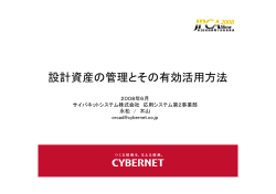 設計資産の管理とその有効活用方法
