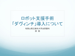 ロボット支援手術 「ダヴィンチ」導入について