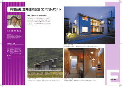 芝浦工業大学建築学科卒業 有限会社 小川遣費設計事務所入所 笠井