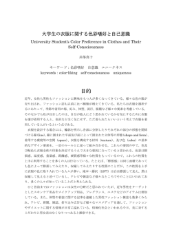 大学生の衣服に関する色彩嗜好と自己意識