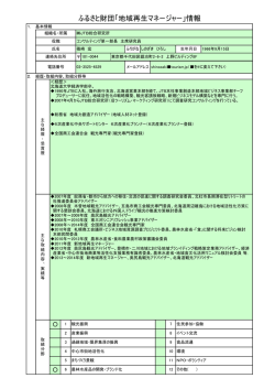 ふるさと財団「地域再生マネージャー」情報