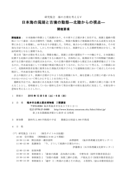 日本海の潟湖と古墳の動態―北陸からの視点