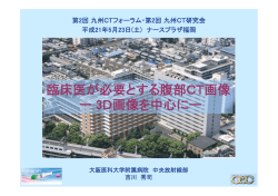 臨床医が必要とする腹部CT画像 - 九州CT研究会 Kyushu CT Study