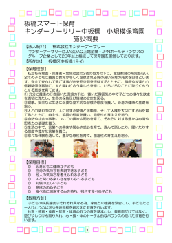 板橋スマート保育 キンダーナーサリー中板橋 小規模保育園 施設概要