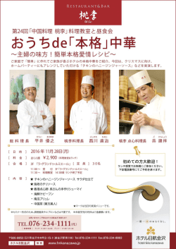 第24回「中国料理 桃李」料理教室と昼食会