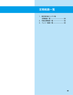 東京港外航コンテナ船定期航路一覧