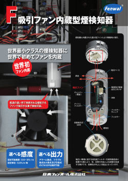 F吸引ファン内蔵型煙検知器