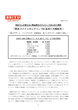 「西友ファインセレクト」766 品目に大幅拡充！