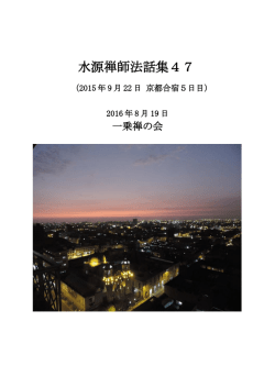 水源禅師法話集47