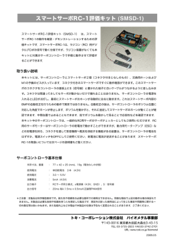 スマートサーボRC-1評価キット (SMSD-1)