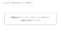 武蔵野BASISフィールド・スタディーズ