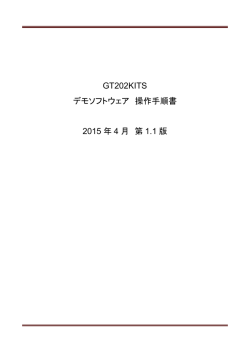 GT202KITS デモソフト操作手順書