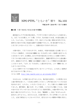 No.103小暑号 2016年7月7日発行 - NPO PLANT A TREE PLANT LOVE