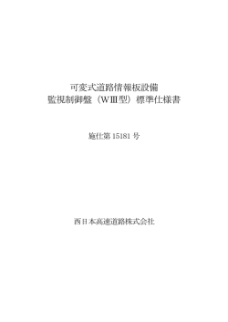 可変式道路情報板設備 監視制御盤（WⅢ型）標準仕様書