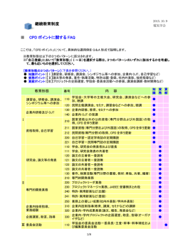 継続教育制度 CPD ポイントに関する FAQ