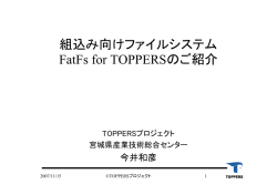 組込み向けファイルシステム FatFs for TOPPERSのご紹介