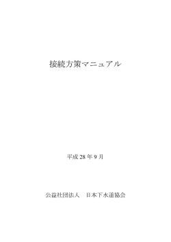 接続方策マニュアル - 公益社団法人 日本下水道協会