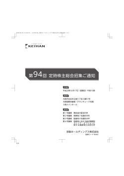 第94回 定時株主総会招集ご通知