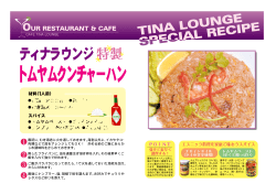 トムヤムクンチャーハン - Tina Lounge