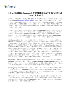 Infinera社の製品、Facebook社の世界最長のマルチテラビット光ネット