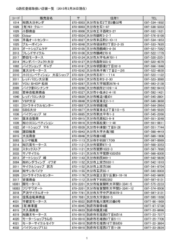 G防犯登録取扱い店舗一覧 （2015年2月26日現在） コード 販売店名