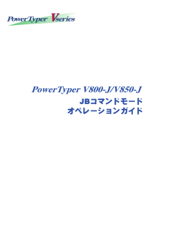PowerTyper V800-J/V850-J JBコマンドモード オペレーションガイド