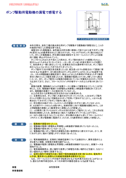 ポンプ駆動用電動機の漏電で感電する